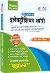 Electrician Theory for All Competitive Exams "Brahamastra 2.0" useful for ALP & Technician, ITI Instructor, BSPHCL, UPPCL TG2, TECHNICAL HELPER, DMRC, DRDO, ISRO, MPTO etc.