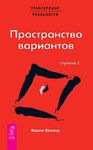 Трансерфинг реальности. Ступень I: Пространство вариантов (Russian Edition)