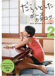 Daratto shita pose catalog Vol.2 :: Girls · boys High school students · Suit men - だらっとしたポーズカタログ2-女の子・男子高校生・スーツの男性- [POSE BOOK - JAPANESE EDITION]