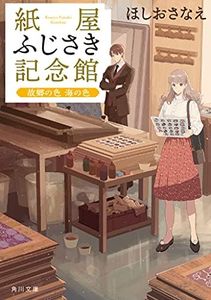 紙屋ふじさき記念館 故郷の色 海の色 (角川文庫)