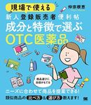 現場で使える 新人登録販売者便利帖 成分と特徴で選ぶOTC医薬品