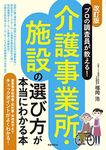 プロの調査員が教える! 介護事業所・施設の選び方が本当にわかる本(改訂版) (重要事項説明書・契約書・実地見学までチェックポイントがよくわかる!)