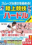 スムーズな走りを極める! 陸上競技 ハードル 新装版 (コツがわかる本!)