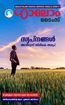 Shalom Times : DIGITAL EDITION V25IS12-092019 (Shalom Times - Malayalam Book 12) (Malayalam Edition)