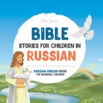 Bible stories for children in Russian – All-time favorite Bible stories in Russian & English languages: An illustrated book of Russian Bible stories for kids. Experience God’s love through this Russian Bible for children.
