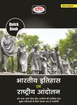 Quick Books Bhartiya Itihas Evam Rashtriya Andolan