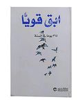 كتاب ابق قوياً 365 يوماً في السنة ديمي لوفاتو مكتبة جرير ‬ Arabic Book Paperback Novel Stay Strong 365 Days a Year Demi Lovato