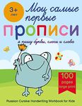 Russian Cursive Handwriting Workbook for Kids — Propisi: Russian Writing Practice Book For Beginners