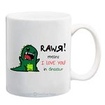 RAWR! Means I Love You in Dinosaur Coffee Mug or Tea Cup by BeeGeeTees® (11 oz)