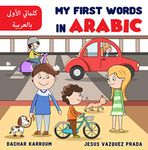 My First Words In Arabic : كلماتي الأولى بالعربية - Arabic/English Bilingual: (Arabic books for kids)