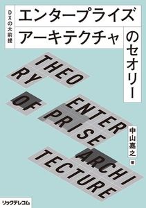 DXの大前提――エンタープライズアーキテクチャのセオリー