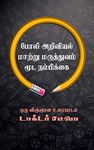 போலி அறிவியல், மாற்று மருத்துவம் & மூட நம்பிக்கை: ஒரு விஞ்ஞான உரையாடல் (Tamil Edition)