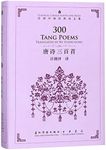 300 Tang Poems translated by Xu Yuanchong