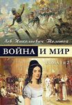 War and Peace: Volume 1 (War and Peace - Voina I Mir)