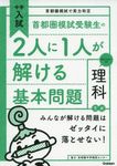 首都圏模試受験生の2人に1人が解ける基本問題 理科 (中学入試 首都圏模試で実力判定)