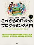 これからのロボットプログラミング入門 第2版 Pythonで動かすMINDSTORMS EV3 (KS情報科学専門書)