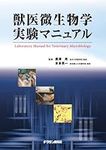 Veterinary microbiology laboratory manuals (2009) ISBN: 4885006643 [Japanese Import]