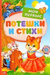 Norman-Smirnovs Книга в твёрдом переплете «Мои первые стихи и потешки», 112 стр. Детская книга на русском языке Kids book in Russian language, nursery rhymes for children