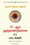 21 Lessons For The 21St Century (Tamil)