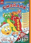 Ukrainian Children's Magazine "Смайлик". Age 5-10. January 2024 (Ukrainian Edition).: Crosswords, rebuses, puzzles - all for children's development. (Smiley Magazine Fun & Learning for Ukrainian Kids)