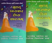 Brihat Parashara Hora Shastra (set of 2 vols.) - Hindi - Dr. Suresh Chandra Mishra / Brihat Parashara Hora Shashtra /Brihat Parashar Hora Shastra /BPHS