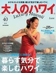 大人のハワイ LUXE Vol.40 (別冊家庭画報)