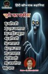 Bhooto Ka Basera | भूतो का बसेरा | हिंदी भयकथासंग्रह | Collection Of Hindi Horror Stories | Hindi Horror Storybook : Ghost Stories | Thriller Stories (ऐसी ... रूह तक हिला सकती हैं ! 1) (Hindi Edition)