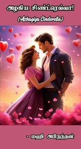 அழகிய சிண்ட்ரெல்லா!: Azhagiya Cinderella! (Tamil Edition)