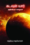 Tamil Science Stories