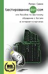 Testirovanie Dot Kom, ili Posobie po zhestokomu obrashheniyu s bagami v internet-startapah.: 10 Years Anniversary Edition, 2017. In Russian.