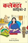 UPSC Wala Love: Collector Sahiba - Part-2 (Hindi)