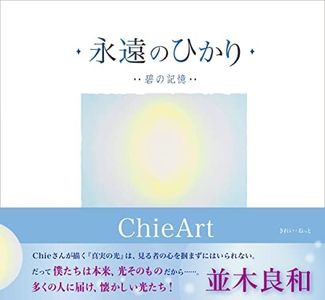 永遠のひかり 碧の記