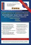 English practice for speakers of Russian: ESL textbook with reader, vocabulary bank, grammar rules, exercises and songs: Volume 1