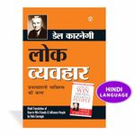 Lok Vyavhar in Hindi : (लोक व्यवहार) (Hindi Translation of How to Win Friends & Influence People)