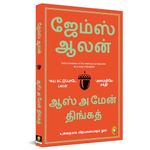 As A Man Thinketh (Tamil)