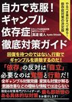 自力で克服！ギャンブル依存症　徹底対策ガイド: ～やるべき事がすべて解る！依存症対策の決定版～ (自己啓発) (Japanese Edition)