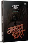 Talghar : Bhaykatha, तळघर भयकथा पुस्तक Narayan Dharap Book, नारायण धारप मराठी बुक्स, Horror Books in Marathi Set, Kadambari, कादंबरी पुस्तके, पुस्तकं बुक Best Novel, Bestseller Novels