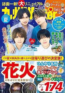 九州LOVEWalker2023夏 ウォーカームック