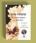 Best Hindi Garbh Sanskar Guide | Easy Pregnancy & Post-Delivery "SUGAM GARBHYATRA"|Garbhavidya for women|A Graphic Book for Expecting Mother's Healthy Pregnancy & Natural Delivery book|Delivery Planning|Father's guide|Mental Health|2nd Version