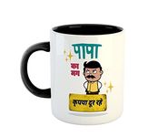 ASHVAH Papa Ka Mug Kripya Dur Rahein Ceramic Coffee Mug - Best Gift For Dad, Father On Birthday, Fathers Day, Anniversary - Black, 350 ML