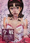 今敏絵コンテ集 PERFECT BLUE <軽装版>