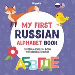 My First Russian Alphabet Book. Russian-English book for Bilingual Children: Fun & artistic Russian-English picture book for kids. A Russian alphabet ... Books for Bilingual Children)