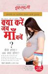 What To Expect When You are Expecting in Hindi (क्या करें जब माँ बनें? : कैसे होगा? अब क्या होगा? : कैसे होगा? अब क्या होगा? The Best Pregenancy Book in Hindi