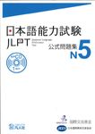 Jlpt Japanese-Language Proficiency Test Official Exercise Book N5 Vol. 1