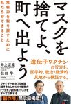 マスクを捨てよ、町へ出よう 免疫力を取り戻すために私たちができること