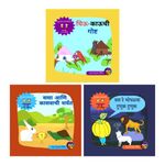 Marathi books for Children | Beginner Level | Traditional Stories | Picture Story Book | Bedtime Stories | Chiu Kau Chi Gosht, Chal Re Bhopalya Tunuk Tunuk, Sasaa Ani Kasavachi Sharyat