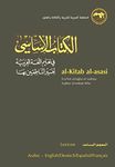 al-Kitab al-asasi: fi ta‘lim al-lugha al-‘arabiya li-ghayr al-natiqin biha. al-Mu‘jam al-musa‘id (Lexicon)