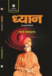 Dhyan evam Iski Vidhiyan (Includes 'Mann Ki Shaktiyan') Meditation and its Method with Power of the Mind (In Hindi) by Swami Vivekananda