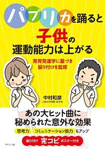 『パプリカ』を踊ると子供の運動能力は上がる (発育発達学に基づき振り付けを監修)