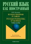 Russian Grammar in Tables: Russkaia Grammatika V Tablitsakh